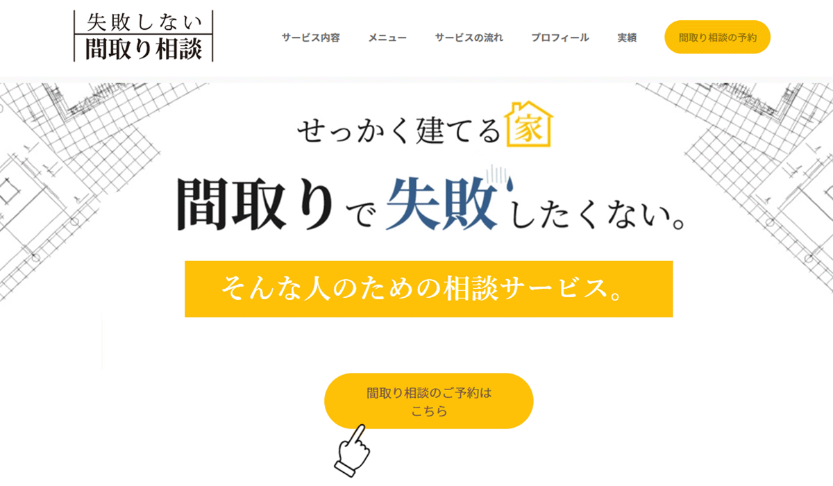 「失敗しない間取り相談」様