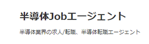 半導体Jobエージェント