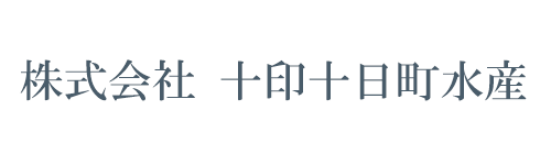 株式会社 十印十日町水産