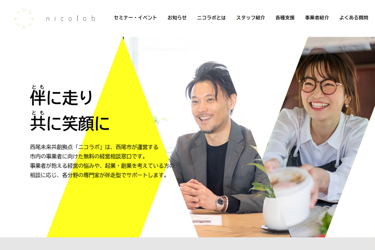 西尾市が運営する無料経営相談窓口「ニコラボ」の専門アドバイザーに就任させていただくことになりました。