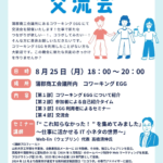 8月25日（月）蒲郡商工会議所内コワーキングスペースEGGにて開催される交流会にて講師を務めさせていただきます。