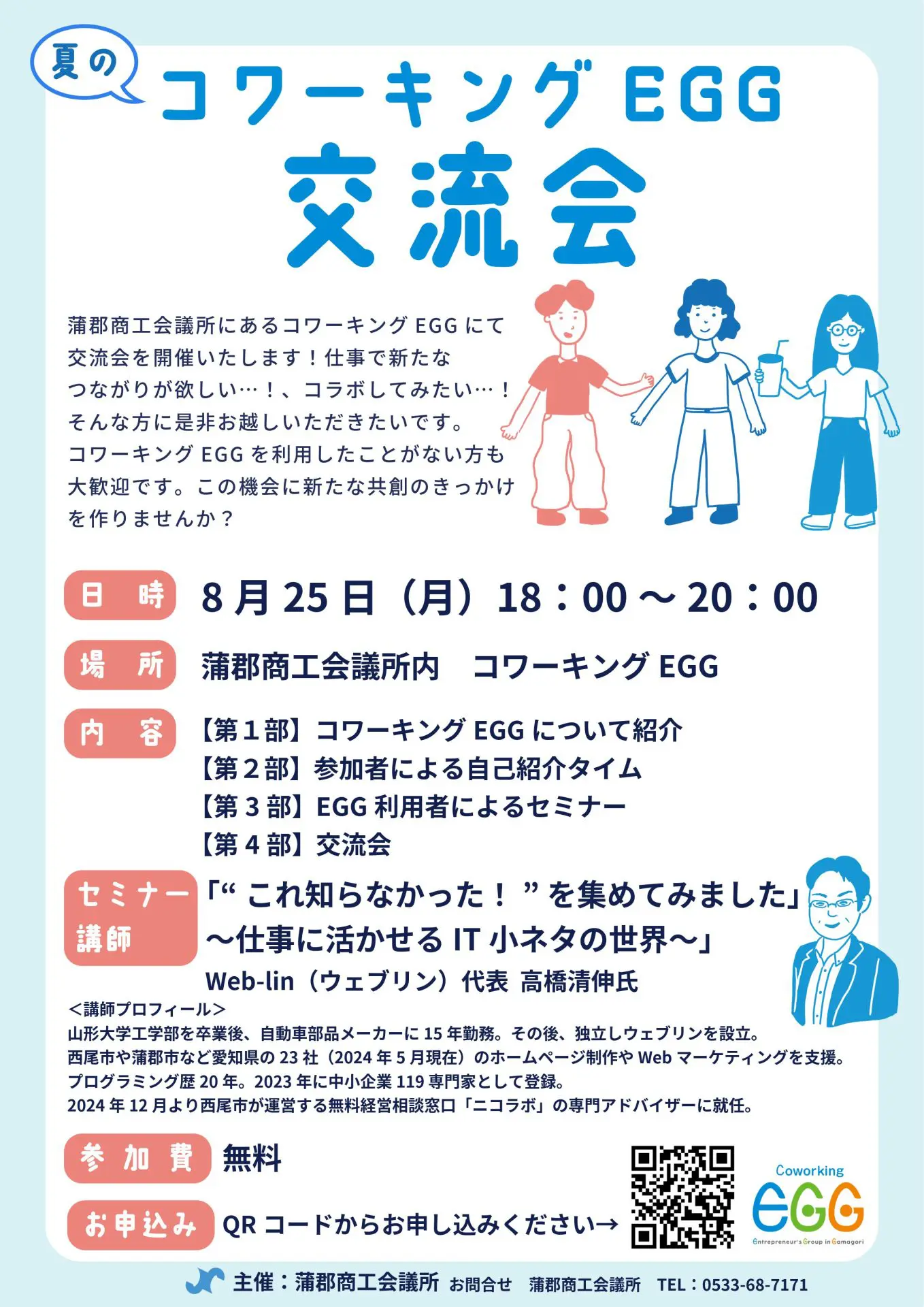 8月25日（月）蒲郡商工会議所内コワーキングスペースEGGにて開催される交流会にて講師を務めさせていただきます。