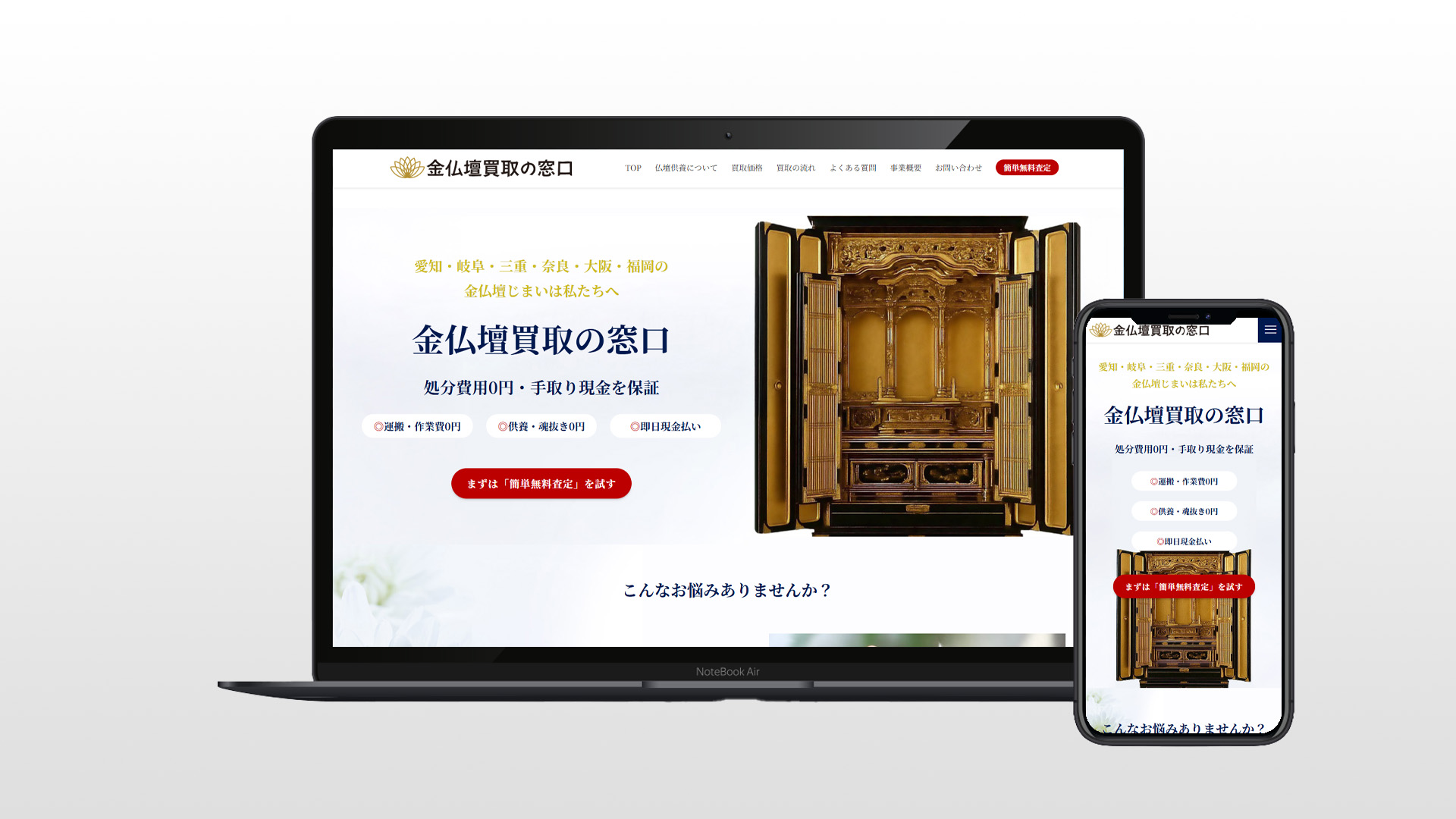 金仏壇買取の窓口様